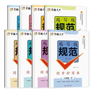 买一送一！字酷天下越写越规范同步抄写本