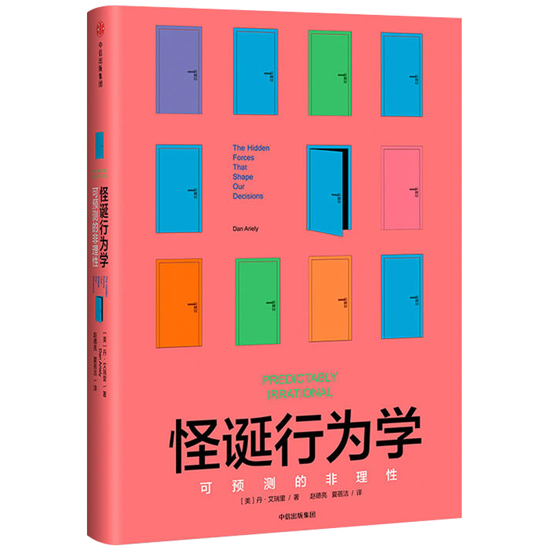 正版包邮 怪诞行为学：可预测的非理性 丹艾瑞里 著 经济理论市场经济行为研究随机性人类行为决策影响隐性力量经管社科心理学书籍 - 图3