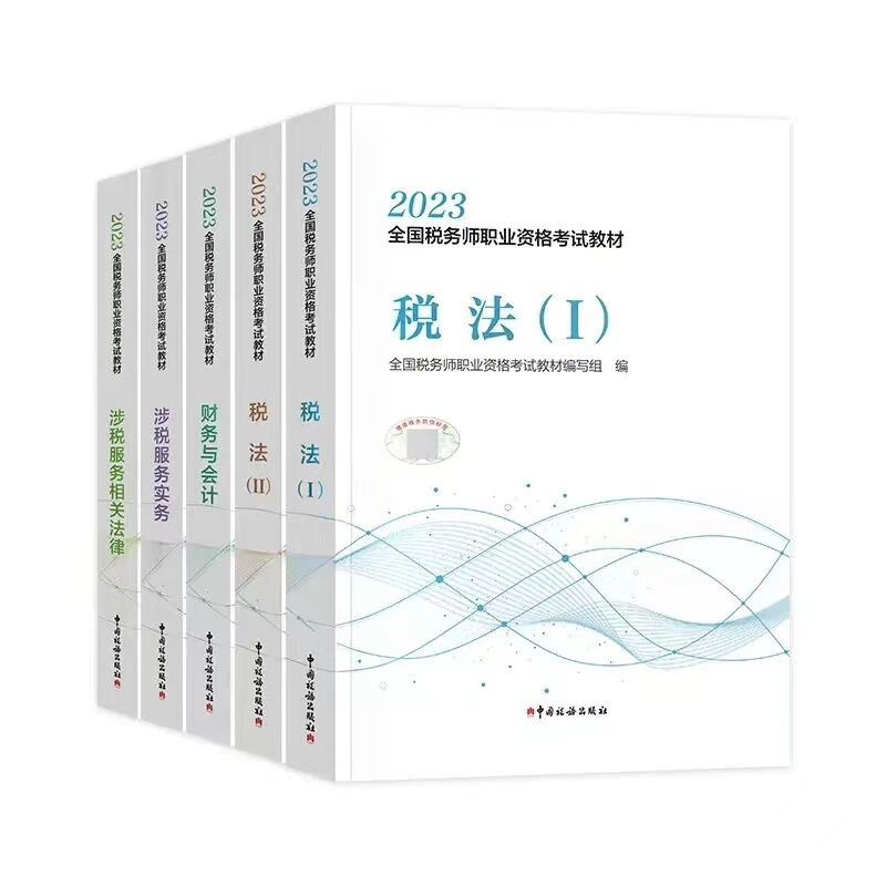 2023年新版 税务师官方教材 注册税务师考试教材 税法一+税法二+财务与会计+涉税服务实务+相关法律 税务师职业资格考试 注税教材 - 图3