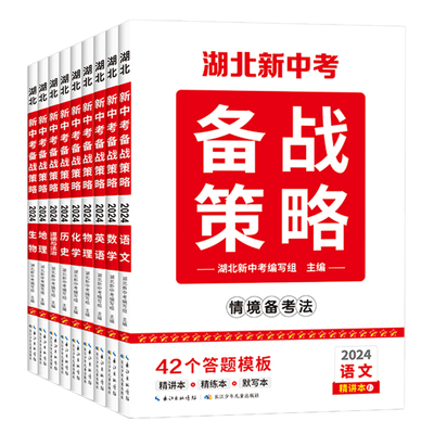 【官方正版】2024湖北新中考备战策略九科中考试题研究历年真题模拟试卷题精选刷题八九年级湖北中考总复习辅导资料全套练习册训练