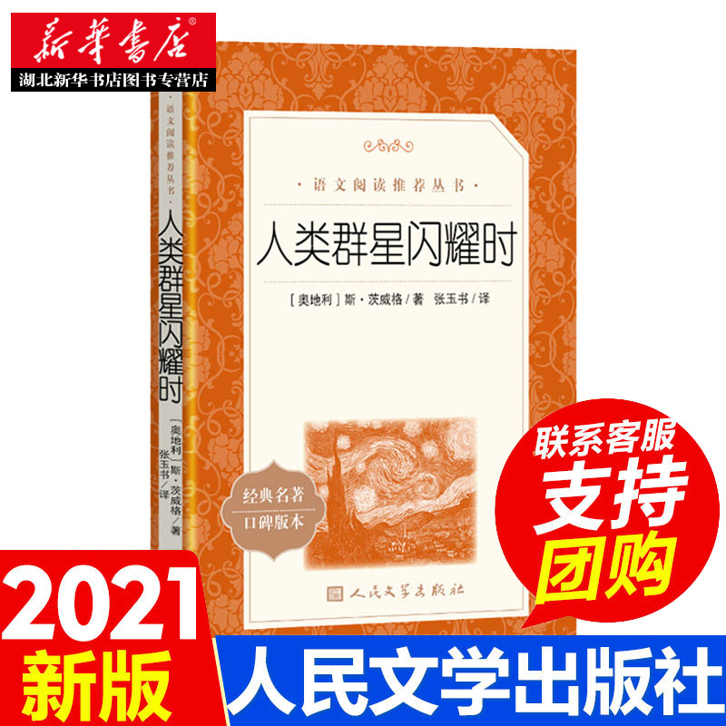 人类群星闪耀时 人民文学出版社 八年级上册中学生语文课内外拓展阅读文学作品人物传记 中学生拓展阅读课外书 新华书店正版 - 图0