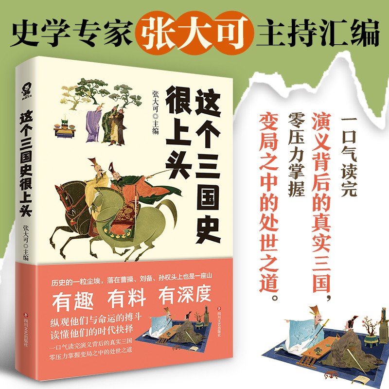 这个三国史很上头 史学专家张大可妙论三国 50篇三国人物新解百余段三国鼎立故事一口气读完三国演义背后的真实三国 酷威 湖北新华 - 图0