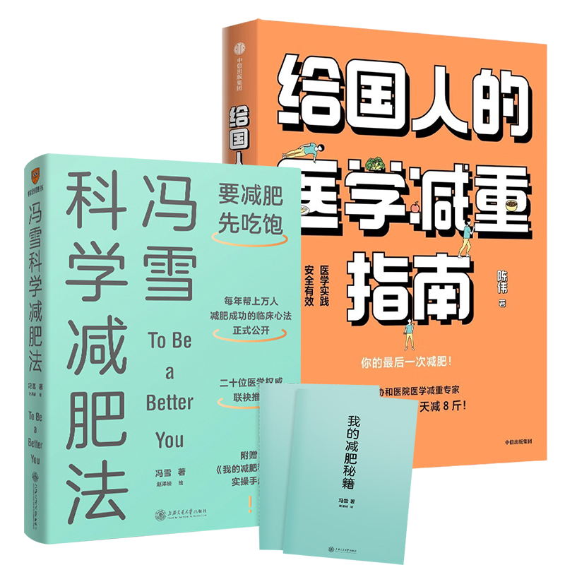 【全2册】给国人的医学减重指南+冯雪科学减肥法 要减肥先吃饱 陈伟医生教你21天减8斤 帮上万人减肥成功的临床心法正式公开 正版 - 图3