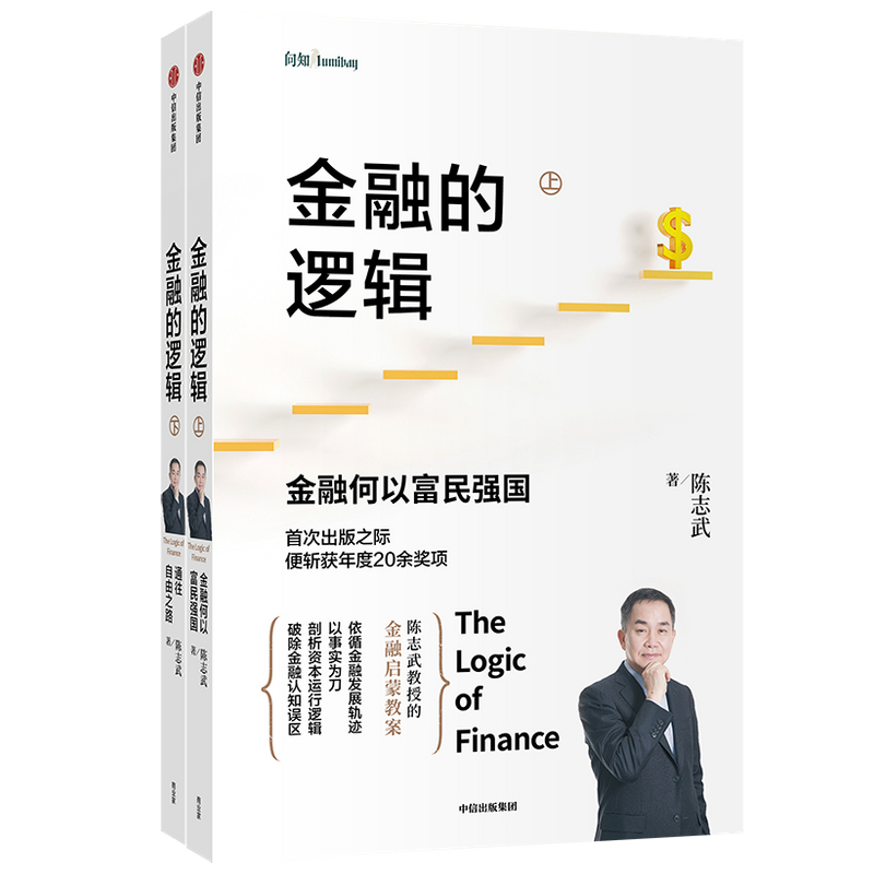 陈志武金融的逻辑上下2册 金融何以富民强国+通往自由之路 详细阐述金融发展的内在逻辑 对金融的演变和作用建立多维深刻的认知 - 图3