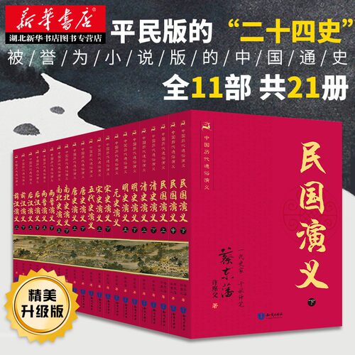 升级盒装 中国历代通俗演义套装21册 蔡东藩 前汉后汉两晋南北朝唐史五代宋史元史明朝历史记故事二十四史古代历史书籍 湖北新华 - 图0