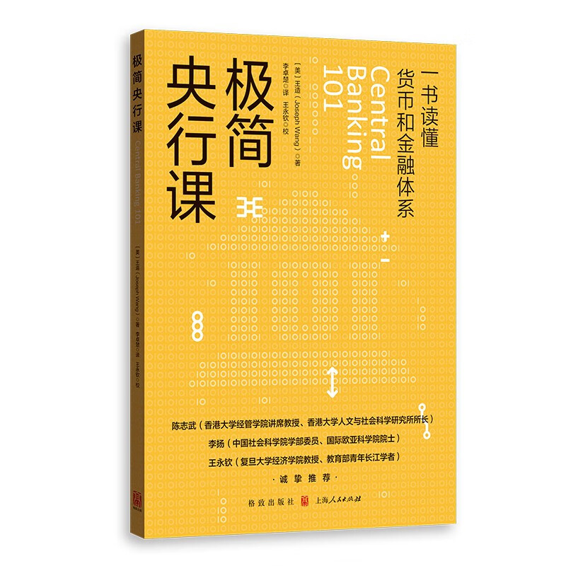 极简央行课 王造 著 一书读懂货币和金融体系 了解美联储运行的方式 货币是如何创造的 了解各国央行的运作 金融书籍 上海人民正版