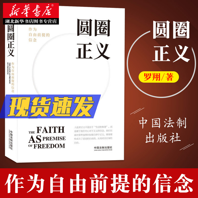 圆圈正义 作为自由前提的信念厚大法考罗翔讲刑法 法律法治 社会热点政法笔记 法学专业院校生阅读 法制出版 湖北新华正版包邮 - 图1