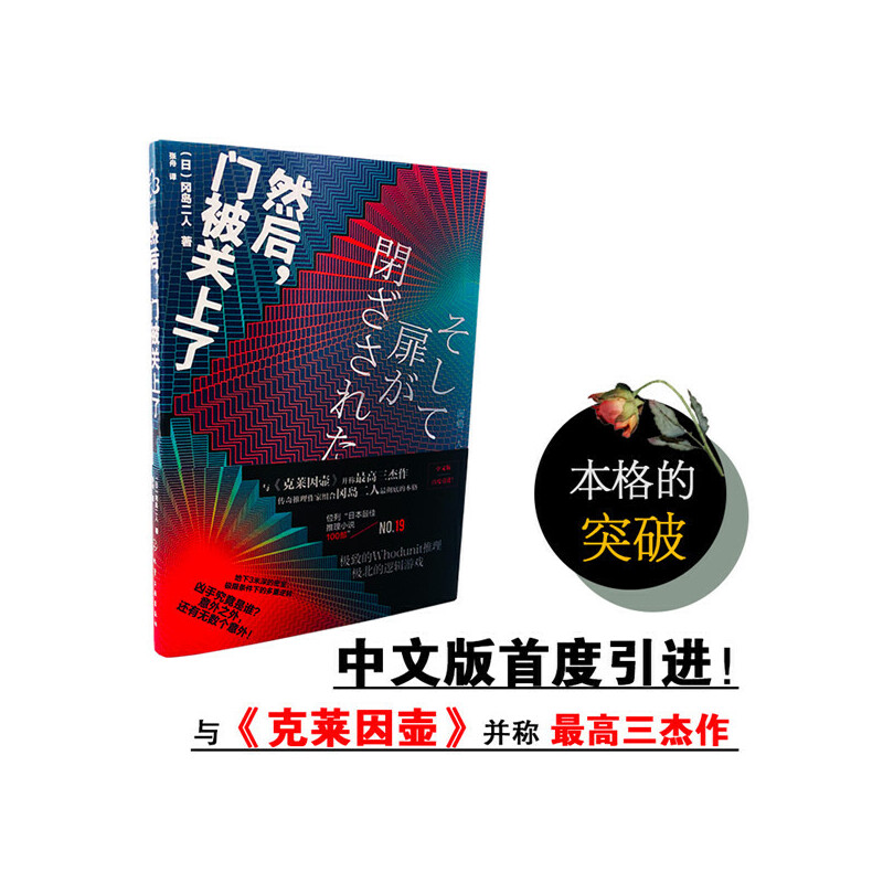 正版然后门被关上了冈岛二人日本悬疑科幻小说书籍密室解谜推理异色长篇杰作推理悬疑小说故事书文学著作作品集书籍-图0