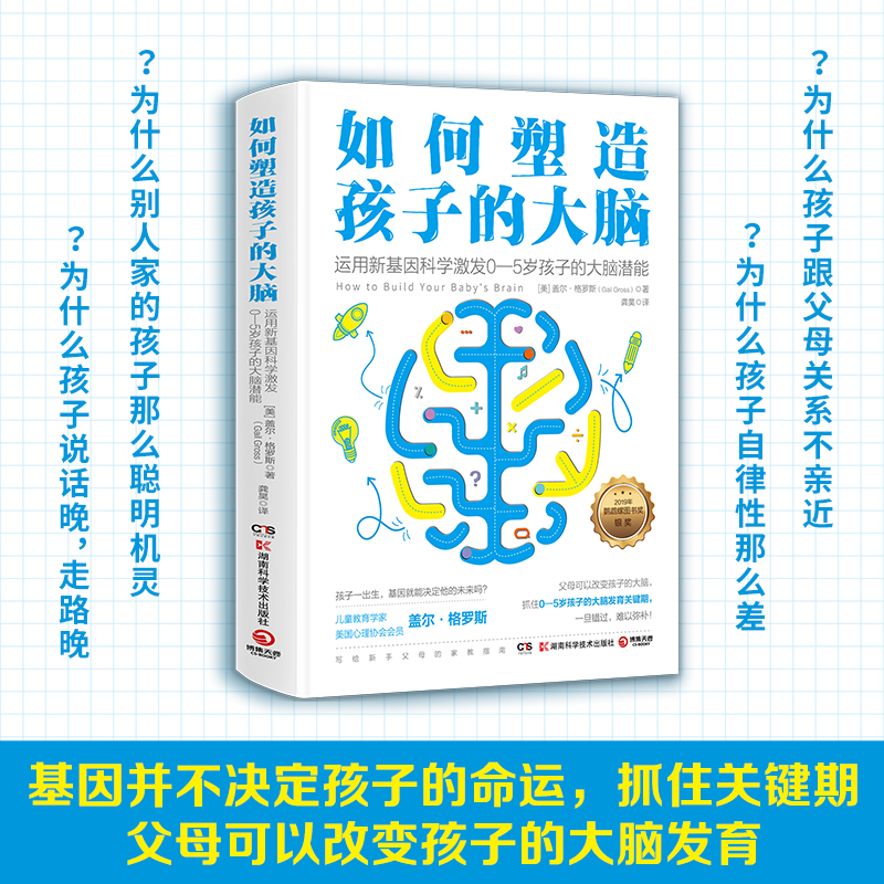 【官方正版】如何塑造孩子的大脑 盖尔格罗斯 结合新基因科学和脑神经学激发0-5岁孩子的大脑潜能 脑科学大脑发育 家庭教育 热卖书 - 图2