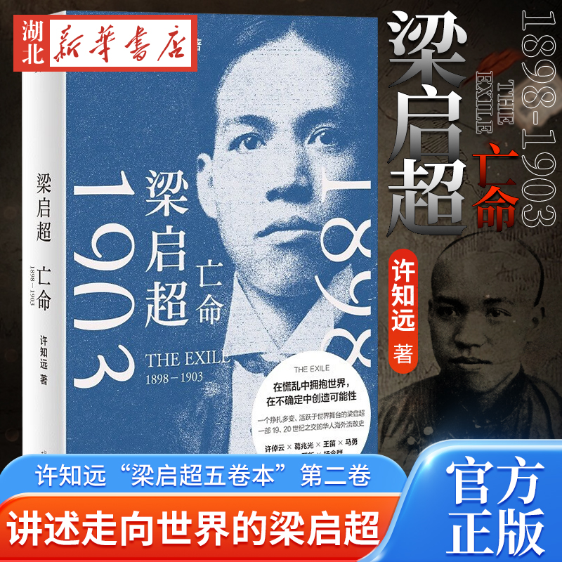 【全2册】梁启超 亡命(1898—1903)+青年变革者 梁启超(1873-1898) 许知远多栖尝试不忘作家本心 5年积淀 对话中国di一个现代心灵 - 图1