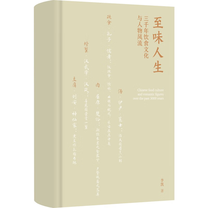 【赠作者手迹书签】至味人生 三千年饮食文化与人物风流 北师大宝藏老师李凯 14堂以寻常饮撰开篇的文化人生课 精彩讲述美食文化史 - 图2