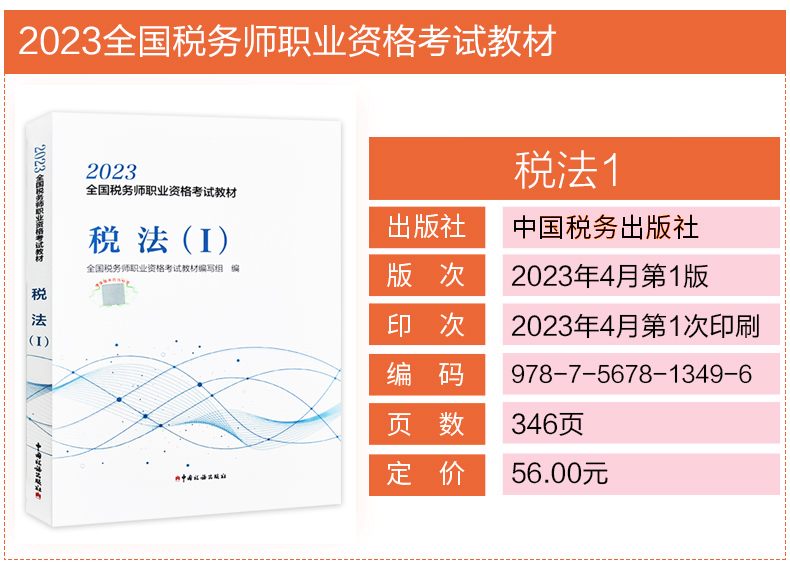 税务师2023教材 税法(Ⅰ) 全国税务师职业资格考试教材 税法基本原理增值税消费税等知识点 中国税务出版社 9787567813496 包邮 - 图1