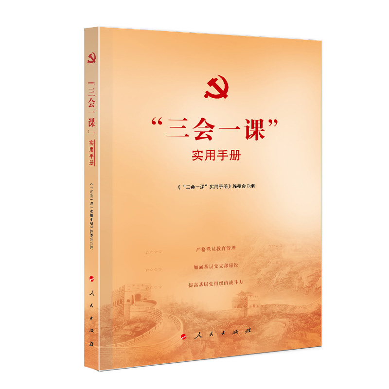 2023新书 三会一课实用手册 新时代指导基层党建工作读本党员干部党政读物党务党建书籍 人民出版社 9787010214771 新华正版包邮 - 图2