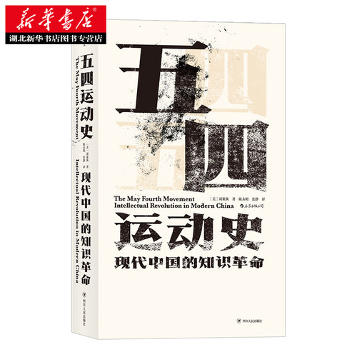 汗青堂丛书001-1·五四运动史：现代中国的知识革命 周策纵著 本书为读者呈现了一幅完整的“五四”历史图景 近代史 湖北新华正版 - 图0
