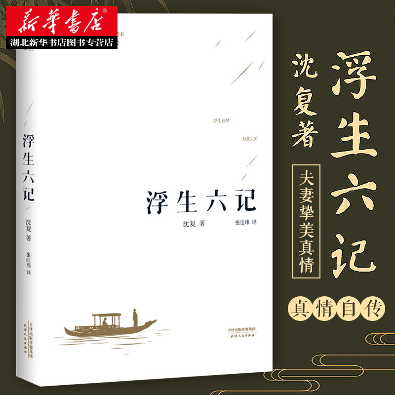 正版现货 浮生六记 沈复著 汪涵蔡徐坤诚意 国文国学珍品民国清代文学扛鼎之作现当代文学小说随笔白话原文图籍畅销书籍排行榜 - 图0