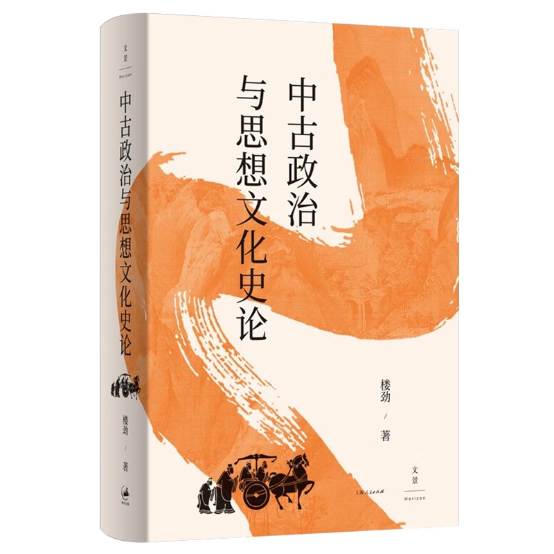 中古政治与思想文化史论中国魏晋南北朝史学会会长楼劲以动态的制度为方法观察中古中国的政治内涵和思想动向上海人民正版-图3