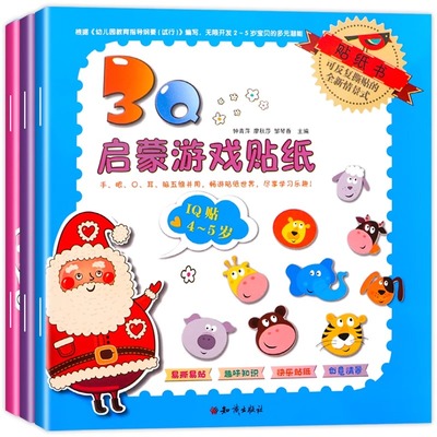 幼儿贴纸游戏书3Q启蒙游戏儿童贴纸书2-3-4-5岁全套3本全脑智力开发益智早教玩具书趣味贴贴纸 宝宝贴纸书启蒙益智习惯培养 正版