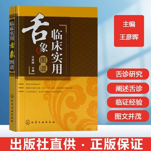 临床实用舌象图谱王彦晖医药科技书中医养生临床实用舌象图谱中医望诊调理养生阴平阳秘舌诊临床图解基础理论新华书店正版书籍-图0