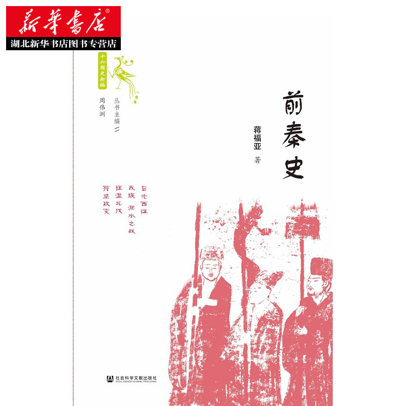 十六国史新编 前秦史 蒋福亚著 十六国史新编 魏晋南北朝史名作 钩沉1600多年前整个北方各民族的争斗融合 湖北新华正版现货,淘宝优惠券,粉丝福利购,淘宝优惠卷