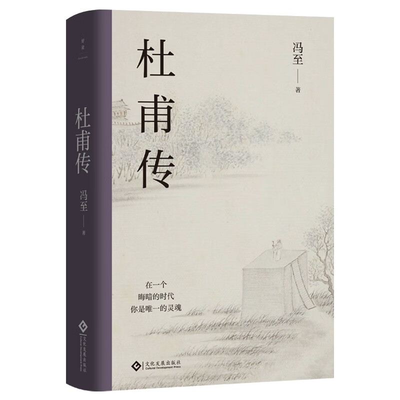 【随书附赠纪念册】杜甫传 冯至 著 人生缘何不如意 只因未读杜少陵 读懂诗圣孤独人生和滚烫灵魂的标杆之作 做个从容笃定的人 - 图3