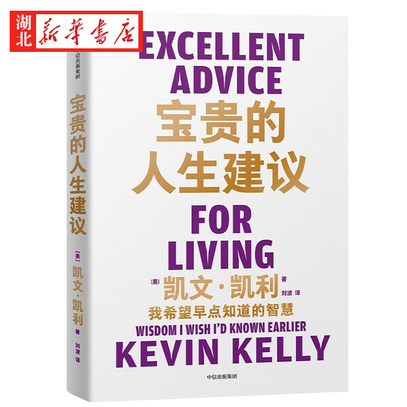 宝贵的人生建议 我希望早点知道的智慧  凯文凯利 著 失控 必然 5000天后的世界 作者K.K.凯文凯利的人生建议  全方位提升你的认知 - 图0