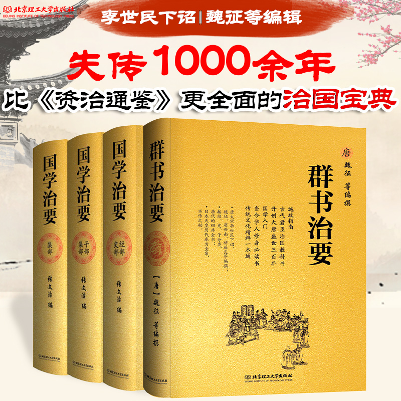 【全3册】国学治要 上中下3册 张文治 编 经史子集精装典藏版 小四库全书 国学常识入门国学经典书籍 中华典籍精华 9787564077730 - 图0