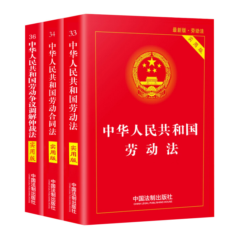 【全3册】中华人民共和国劳动法+劳动合同法+劳动争议调解仲裁法 劳动法纠纷法及司法解释小红本 劳动法书籍 劳动法和社会保障法 - 图3