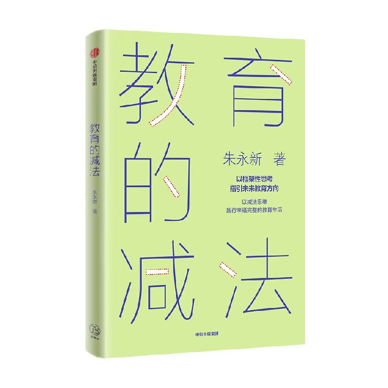 【樊登解读】教育的减法：以减法思维践行幸福完整的教育生活 朱永新 著 以框架性思考指引未来教育方向 未来学校作者新作 - 图2