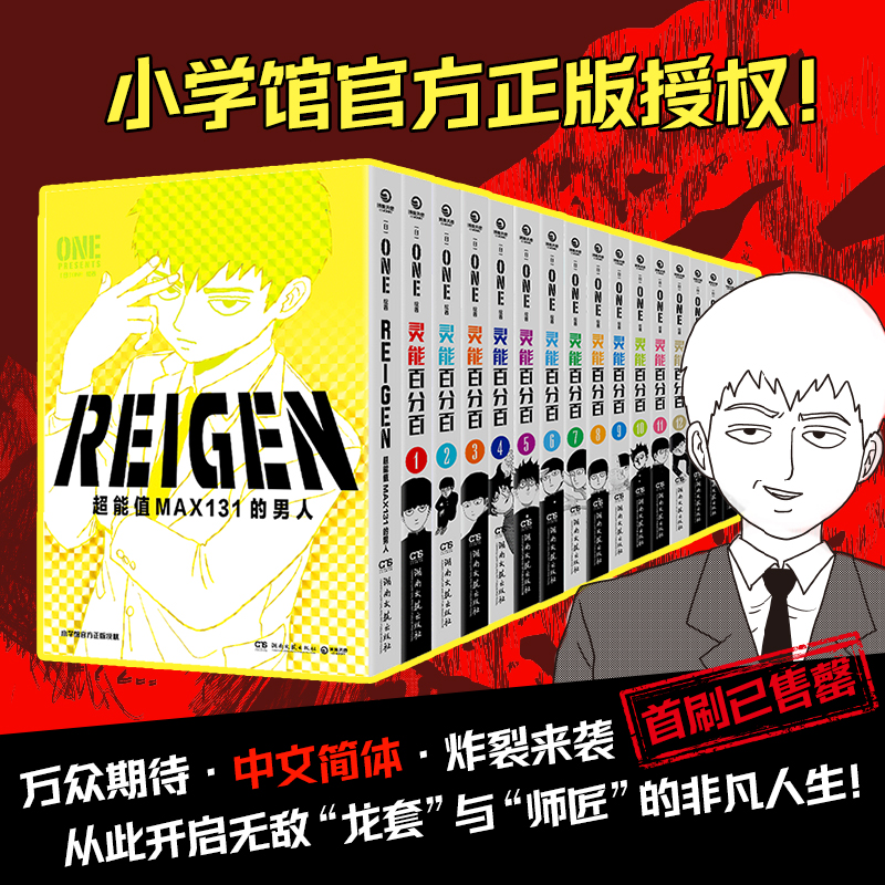 REIGEN:超能值MAX131的男人 ONE著简体中文版同名动漫原著 灵能百分百番外篇 小学馆正版授权 茂夫新隆花泽辉气小酒窝新华书店正版 - 图3