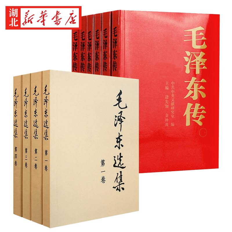 【全10册】毛泽东选集4册 91年典藏版普及本1-4卷  +毛泽东传6册 典藏版平装 领袖伟人传记 可搭配毛泽东选集文集著作 正版包邮 - 图0