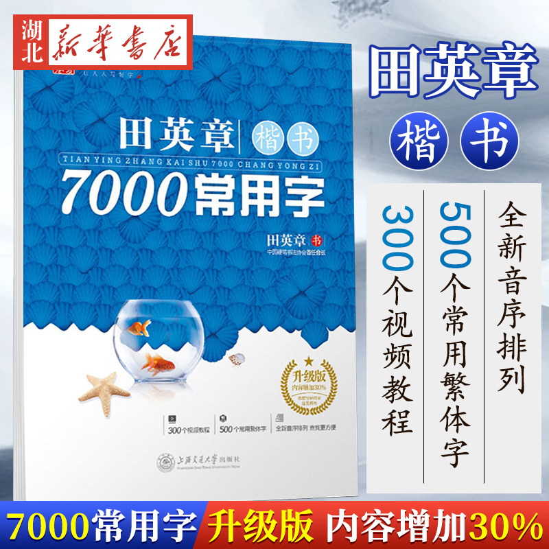 墨点任选华夏万卷司马彦通用规范汉字7000字楷体正楷荆霄鹏田英章硬笔书法练字帖成人中小学生速成楷书钢笔字帖新华书店正版书籍 - 图2