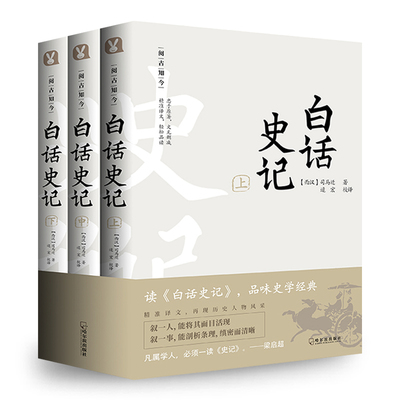 白话史记 全3册 白话文全译本 史记  司马迁 中国通史 中华上下五千年 二十四史 资治通鉴历史知识读物畅销书 新华书店正版包邮