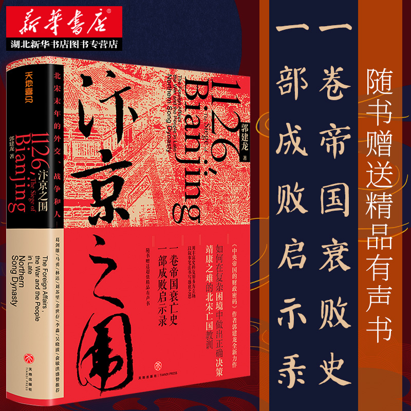 汴京之围：北宋末年的外交、战争和人北宋末年的外交战争和人宋辽金历史帝国衰亡史成败启示录宋末年靖康之难历史细节中国历史-图2