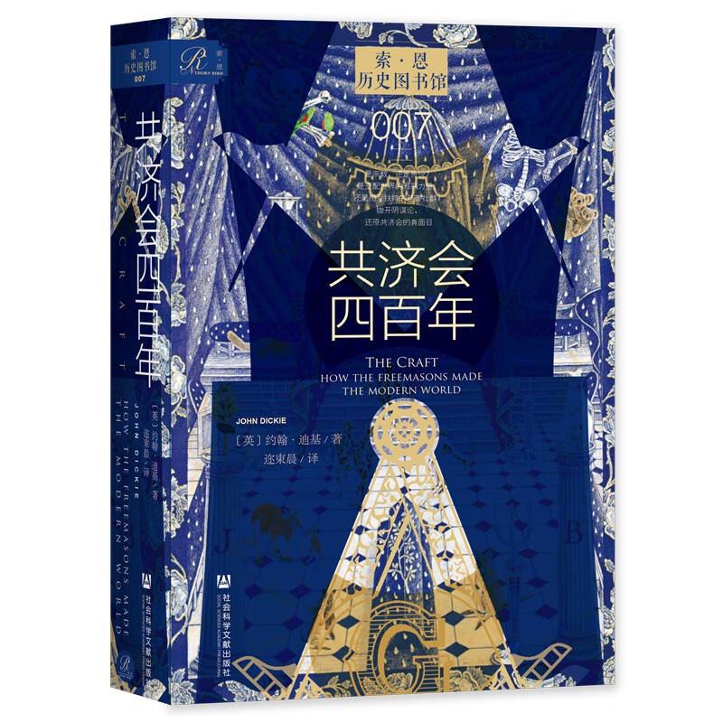 社科文献索恩丛书 共济会四百年 约翰·迪基 著 讲述共济会四百年发展历史 揭开共济会的神秘面纱 为读者呈现共济会的真面目 正版 - 图3