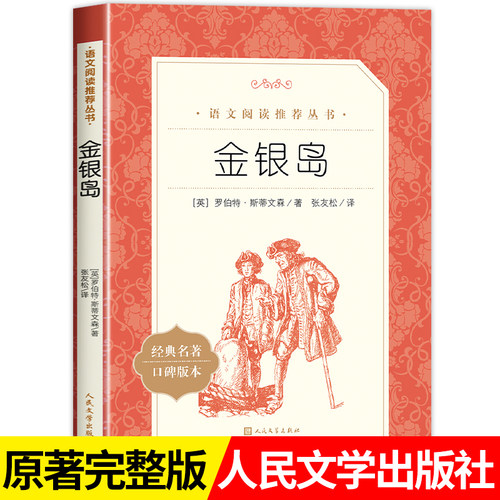 金银岛正版书 语文阅读推荐丛书 四五六年级小学生课外书 经典名著原著 初中生课外阅读书籍人民文学出版社 8-12岁儿童版阅读 - 图0