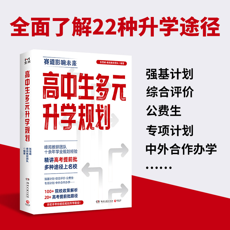 【全3册】高中生多元升学规划+稳就业+报专科名师峰阅教研团队手把手带你多种途径上名校高考志愿填报 全攻略选择比努力更重要