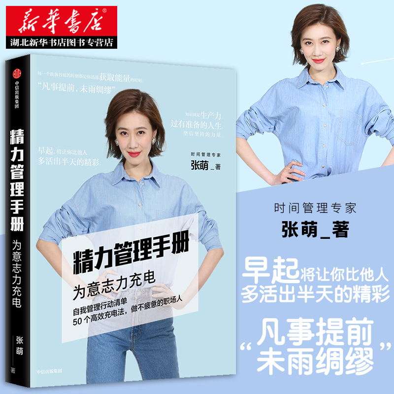 正版精力管理手册张萌(萌姐)【咖啡版】自我提升成功励志张萌的书人生效率手册高效管理精力中信出版社图书新华书店书籍-图1