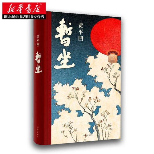 暂坐 精装 贾平凹的小说 继《废都》之后的第二部城市题材小说以暂坐茶庄为中心铺设了十多个都市女子的群像 作家出版社 正版书籍 - 图2