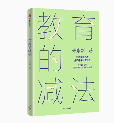 【樊登解读】教育的减法：以减法思维践行幸福完整的教育生活 朱永新 著 以框架性思考指引未来教育方向 未来学校作者新作 - 图3