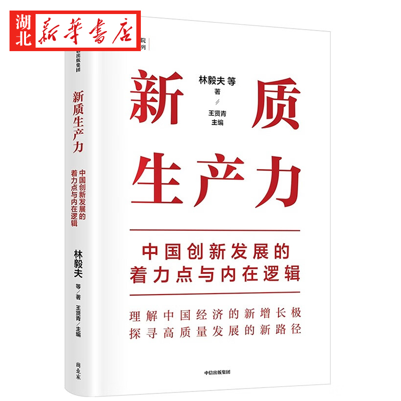 新质生产力 中国创新发展的着力点与内在逻辑 林毅夫 黄奇帆 郑永年等解读 理解中国经济的新增长极 探寻高质量发展的新路径 中信 - 图0