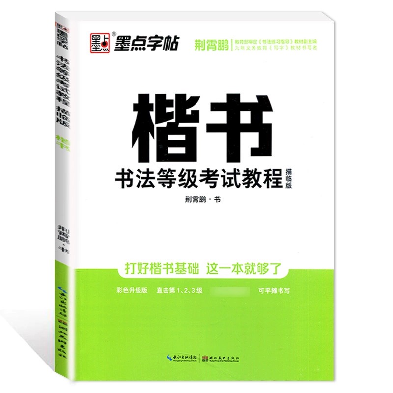 墨点字帖 楷书书法等级考试教程(描临版) 荆霄鹏硬笔钢笔书法练习临摹练字帖成人初中高中学生连笔字基础入门教程新华书店正版书籍 - 图3