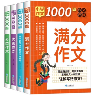 【大版加厚】小学生作文小升初满分作文大全