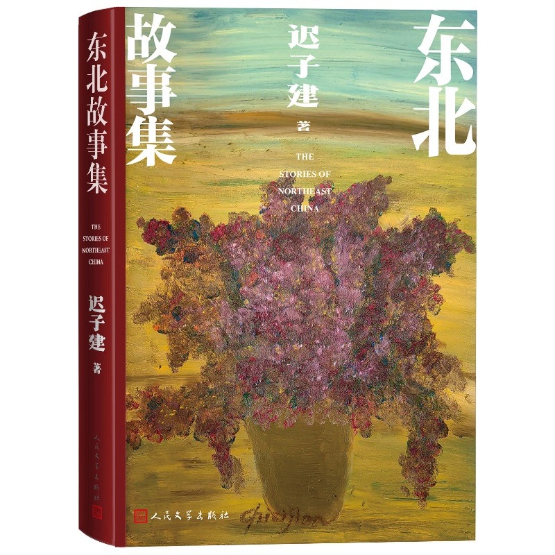 迟子建全新作品 东北故事集 三部钩沉东北历史的中短篇小说 畅销书籍 额尔古纳河右岸 也是冬天也是春天 当代小说 人民文学出版社