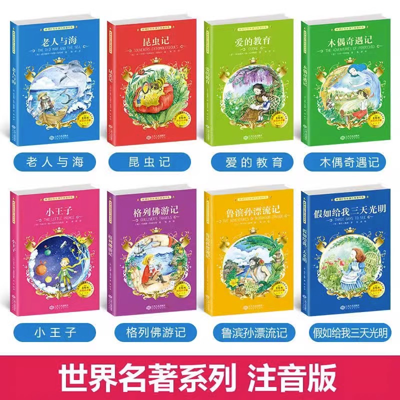 全8冊禮盒裝小王子假如給我三天光明老人與海愛的教育魯濱遜漂流記格列佛游記昆蟲木偶奇遇記小學生同步閱讀課外名著書美繪注音版_湖北新華書店圖書專營店_書籍/雜志/報紙