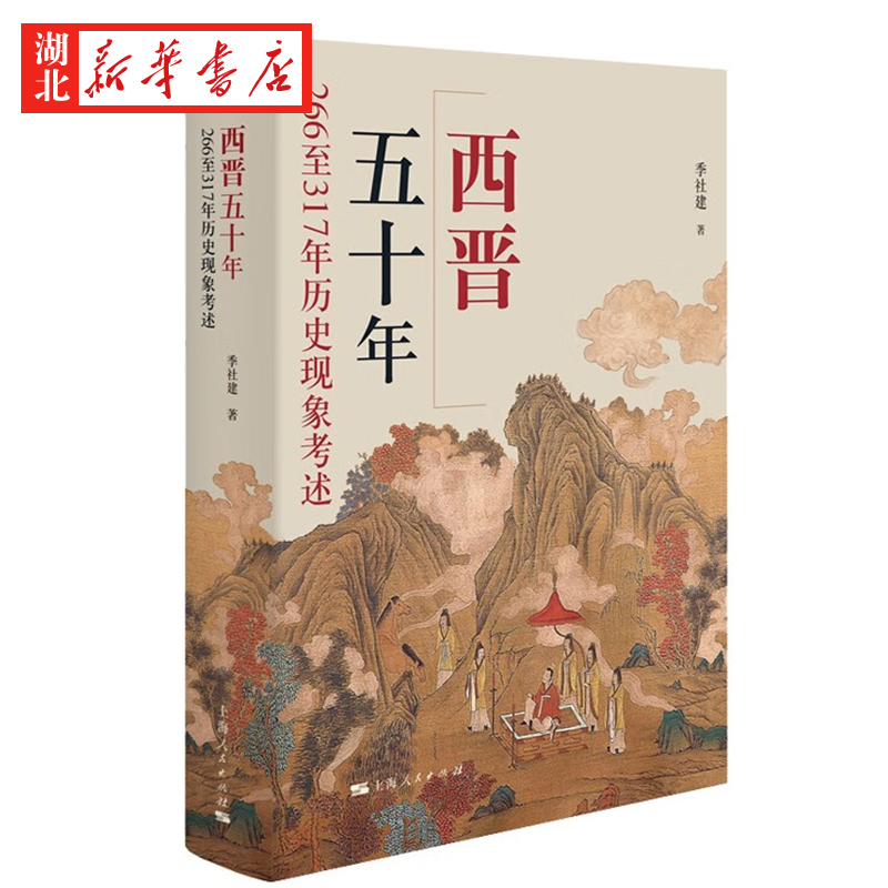 西晋五十年 266至317年历史现象考述 季社建 著 西晋缘何能完成统一 司马懿如何成为三国大赢家 晋立国 王朝由盛而衰的过程 正版 - 图0