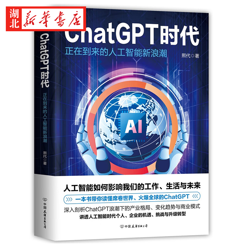 ChatGPT时代 正在到来的人工智能新浪潮 熙代 著 带你读懂席卷世界 火爆全球的ChatGPT 人工智能将如何影响我们的工作生活与未来