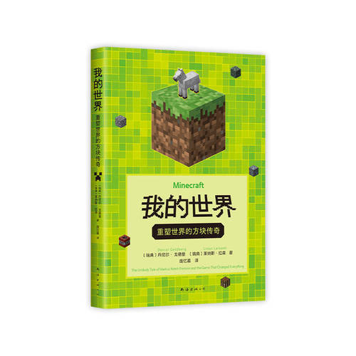 我的世界：重塑世界的方块传奇世界第yi游戏Minecraft诞生的动人故事像素方块构成的简单游戏为何能售出3.5亿份这本书让你看到-图3