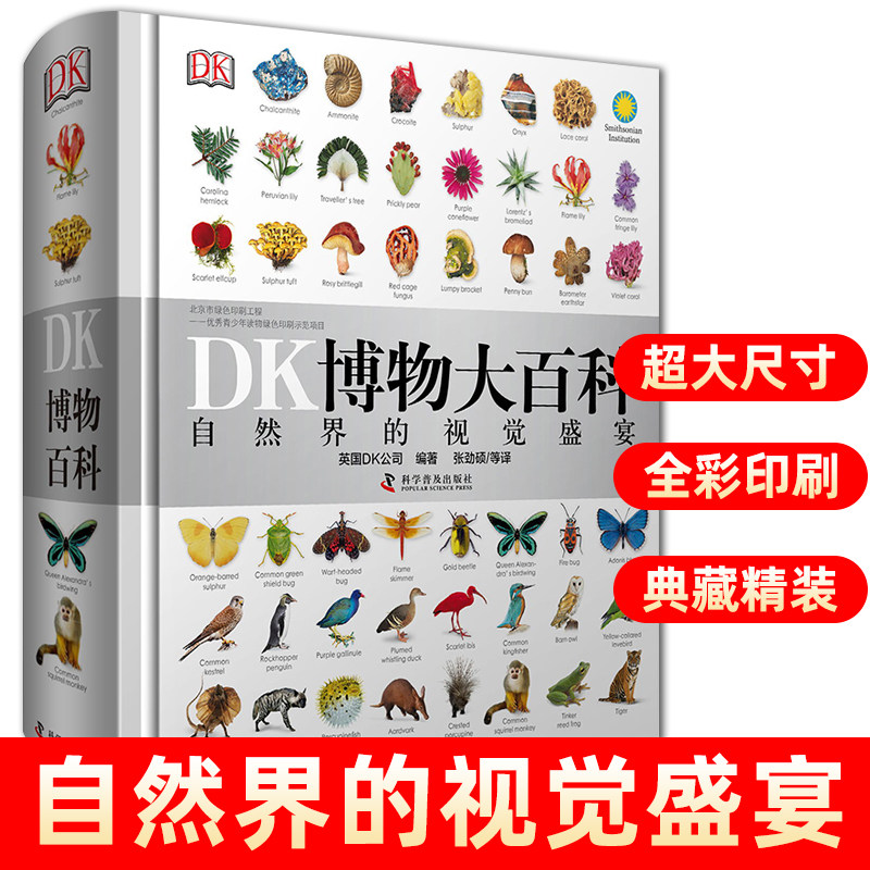 DK博物大百科全书中文正版 dk儿童动物恐龙植物生物我们的身体6-7-10岁精装绘本一二三年级小学生彩图博物馆书籍少儿科学课外书_湖北新华书店图书专营店_书籍/杂志/报纸-第1张图片-提都小院