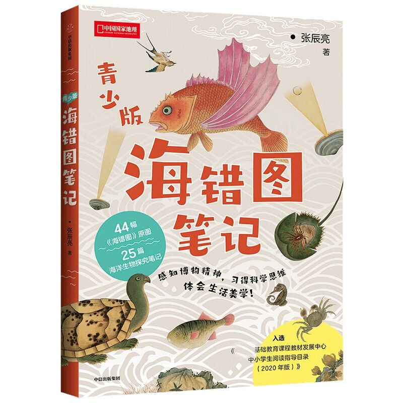 海错图笔记张辰亮青少年版 44幅海错图原图博物小亮的清代海洋生物考证笔记入选中小学生阅读指导书目2020年版新华书店正版-图3