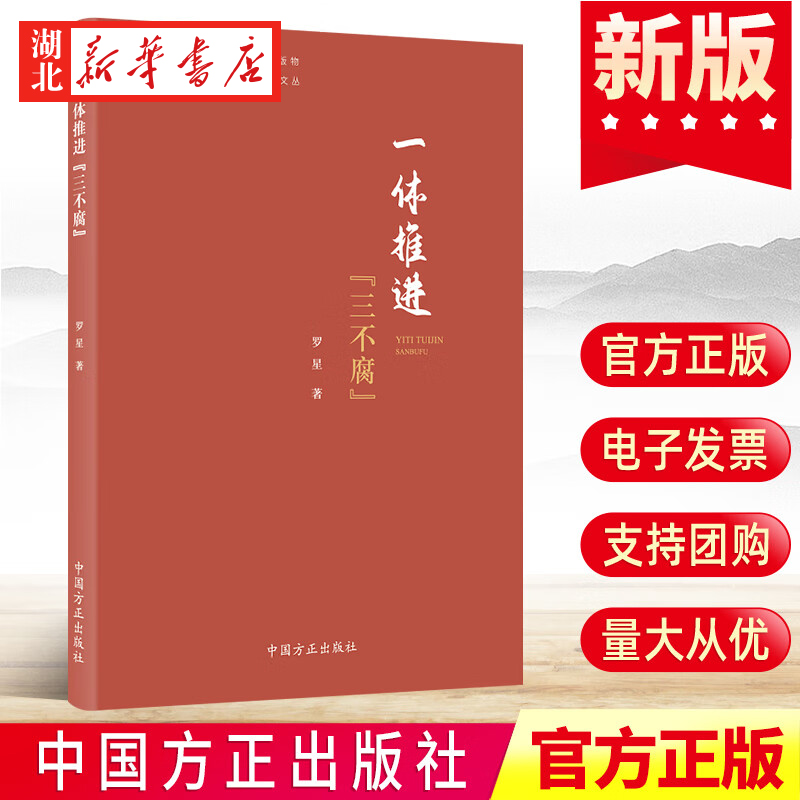 2023新  新时代全面从严治党学习丛书 一体推进三不腐 罗星 著 党风廉政建设廉洁从政党性修养书籍 中国方正出版社 9787517411543